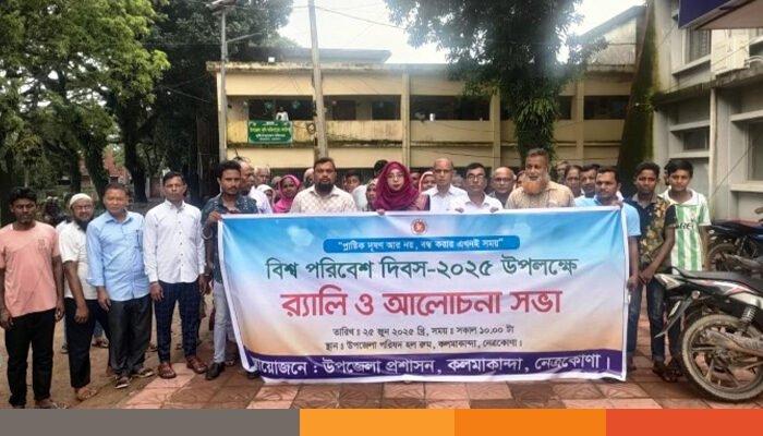 নেত্রকোনার কলমাকান্দায় বিশ্ব পরিবেশ দিবস পালিত