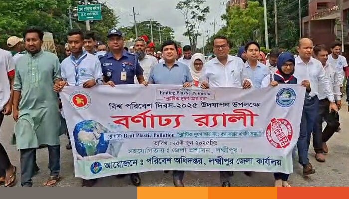 বিশ্ব পরিবেশ দিবসে লক্ষ্মীপুরে র‍্যালি, আলোচনা সভা ও পুরস্কার বিতরণ