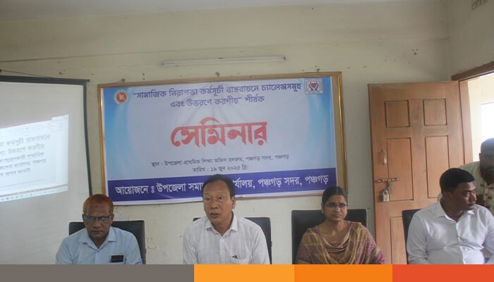 পঞ্চগড়ে সামাজিক নিরাপত্তা কর্মসূচি বিষয়ক সেমিনার অনুষ্ঠিত