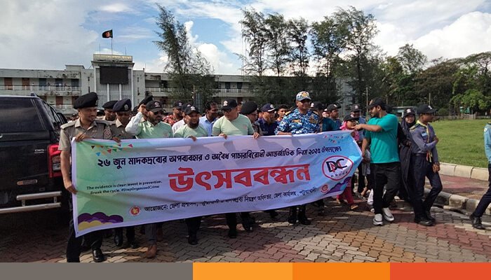 পটুয়াখালীতে মাদকদ্রব্যের অপব্যবহার ও অবৈধ পাচারবিরোধী আন্তর্জাতিক দিবস পালিত