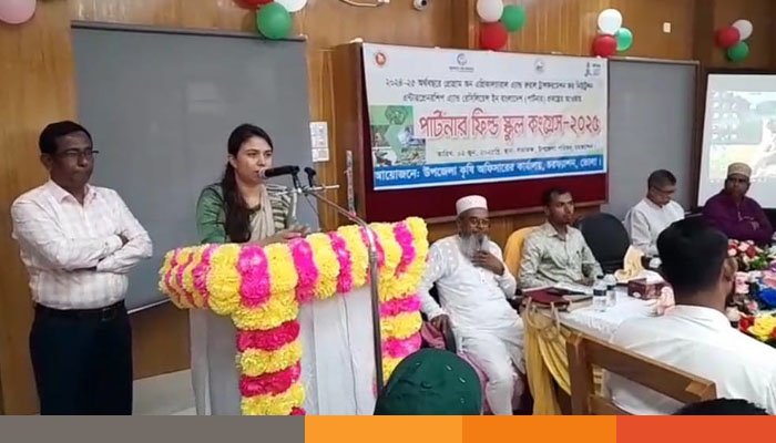 চরফ্যাশনে পার্টনার ফিল্ড স্কুল কংগ্রেস অনুষ্ঠিত চরফ্যাশনে পার্টনার ফিল্ড স্কুল কংগ্রেস অনুষ্ঠিত