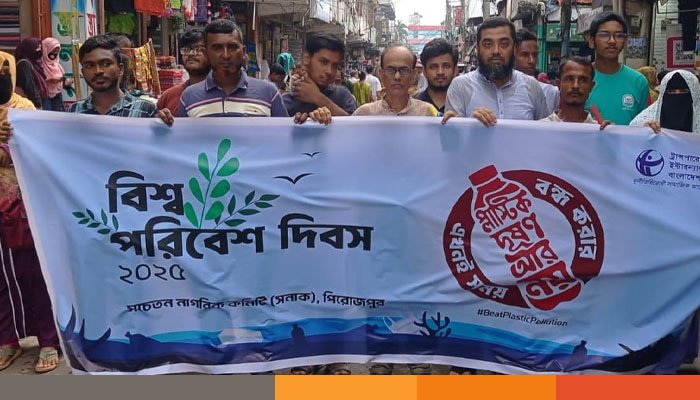 পিরোজপুরে বিশ্ব পরিবেশ দিবস উপলক্ষে রেলি ও মানববন্ধন