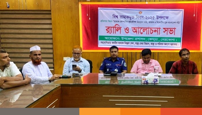বিশ্ব তামাকমুক্ত দিবস-২৫ উপলক্ষে কেন্দুয়ায় র‍্যালি ও আলোচনা সভা অনুষ্ঠিত