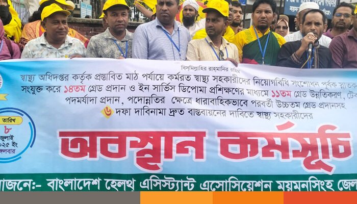 ছয় দফা দাবিতে হেলথ অ্যাসিস্ট্যান্ট এসোসিয়েশনের অবস্থান কর্মসূচি পালন