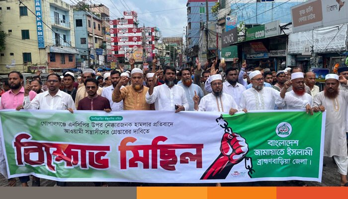 গোপালগঞ্জে হামলার ঘটনায় ব্রাহ্মণবাড়িয়ায় জামায়াতের বিক্ষোভ গোপালগঞ্জে হামলার ঘটনায় ব্রাহ্মণবাড়িয়ায় জামায়াতের বিক্ষোভ