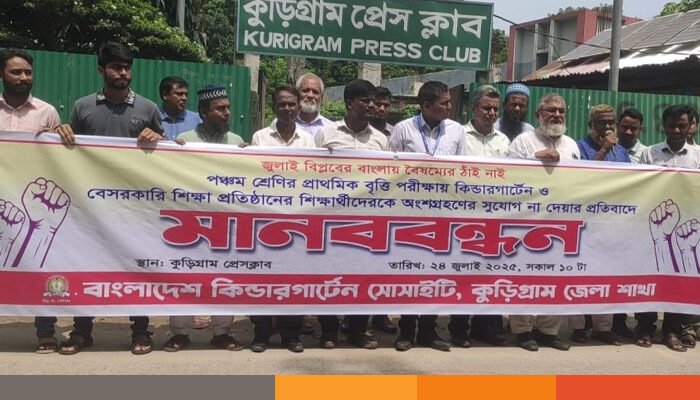 কুড়িগ্রামে কিন্ডারগার্টেন ও বেসরকারি প্রতিষ্ঠানের শিক্ষার্থীদের বৃত্তির দাবীতে মানববন্ধন