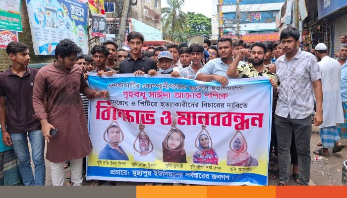 নোয়াখালীতে গৃহবধূ পপি হত্যার বিচারের দাবিতে মানববন্ধন ও বিক্ষোভ