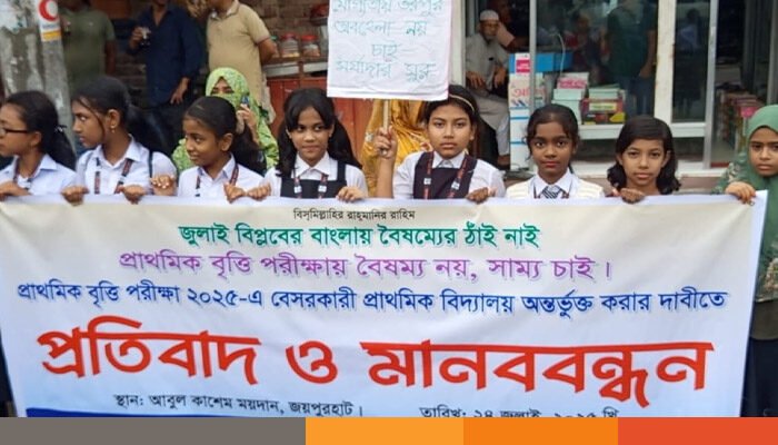 জয়পুরহাটে প্রাথমিক বৃত্তি পরীক্ষায় অন্তর্ভুক্ত করার দাবিতে মানববন্ধন