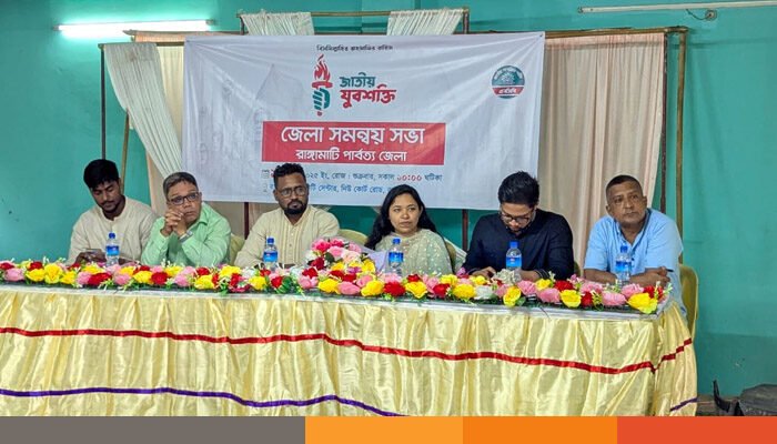 রাঙামাটিতে জাতীয় যুবশক্তির সমন্বয় সভা অনুষ্ঠিত
