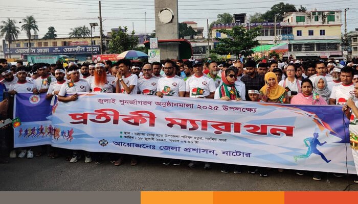 নাটোরে প্রতীকী ম্যারাথন অনুষ্ঠিত