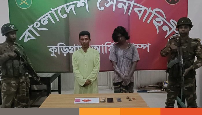কুড়িগ্রামে ইয়াবাসহ দুই মাদক কারবারিকে আটক করেছে সেনাবাহিনী