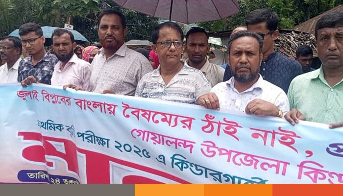 রাজবাড়ীতে কিন্ডার এসোসিয়েশনের মানববন্ধন