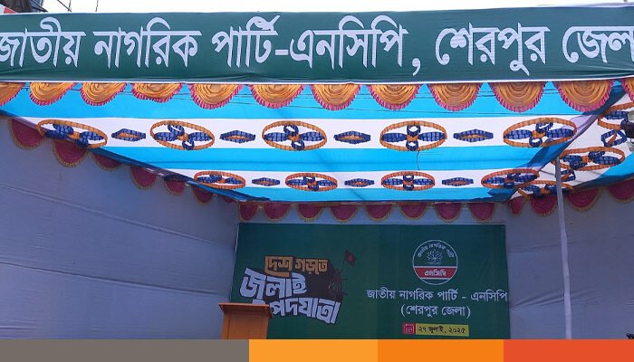 আজ শেরপুরে আসছেন এনসিপির কেন্দ্রীয় নেতারা