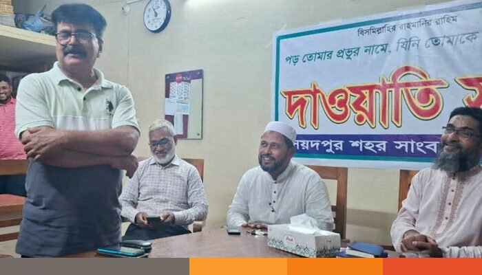 সৈয়দপুরের সংবাদ কর্মীদের নিয়ে জামায়াতের দাওয়াতী সভা অনুষ্ঠিত