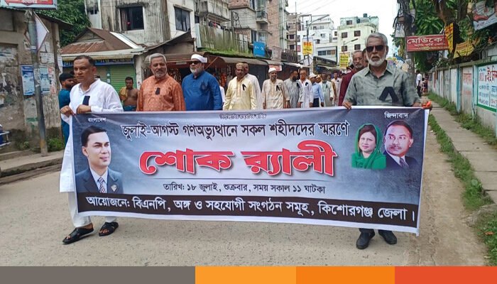 জুলাই গণ-অভ্যুত্থানের শহীদের স্মরণে কিশোরগঞ্জ শোক র‌্যালি অনুষ্ঠিত