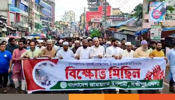 গোপালগঞ্জে হামলার প্রতিবাদে লক্ষ্মীপুরে জামায়াতের বিক্ষোভ