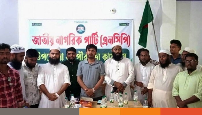 নেত্রকোনার দুর্গাপুরে এনসিপি'র দলীয় কার্যালয় উদ্বোধন নেত্রকোনার দুর্গাপুরে এনসিপি'র দলীয় কার্যালয় উদ্বোধন