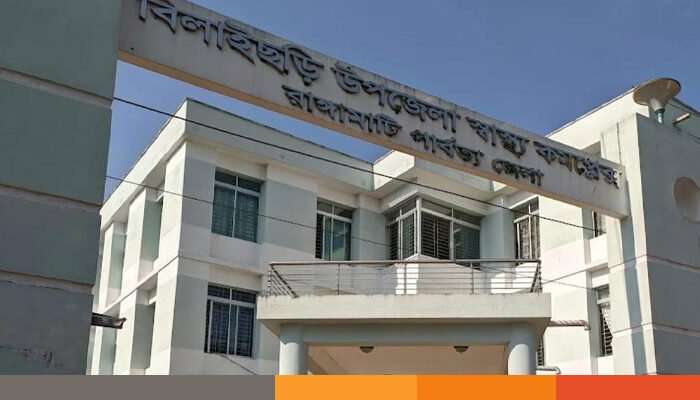 জনবল সংকটে বিলাইছড়ি উপজেলা স্বাস্থ্য কমপ্লেক্স