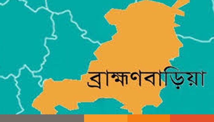 ব্রাহ্মণবাড়িয়ায়