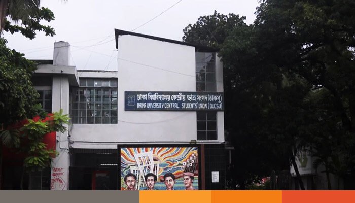 ডাকসু ও হল সংসদ নির্বাচন: মনোনয়ন ফরম বিতরণ শুরু ডাকসু ও হল সংসদ নির্বাচন: মনোনয়ন ফরম বিতরণ শুরু