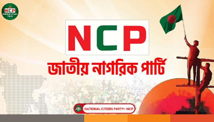 এনসিপির ৮ নেতা চীন সফরে যাচ্ছেন আজ এনসিপির ৮ নেতা চীন সফরে যাচ্ছেন আজ