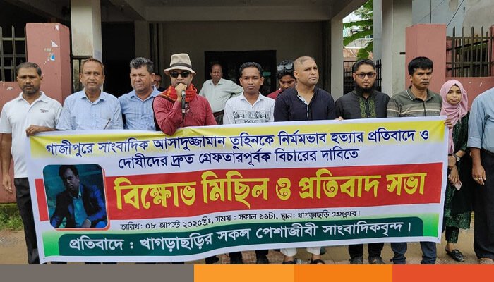 সাংবাদিক তুহিন হত্যার প্রতিবাদে খাগড়াছড়িতে বিক্ষোভ মিছিল ও সমাবেশ