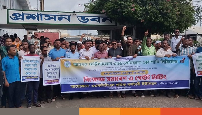 দুই দফা দাবিতে আশুগঞ্জ সারকারখানায় শ্রমিক-কর্মচারীদের বিক্ষোভ দুই দফা দাবিতে আশুগঞ্জ সারকারখানায় শ্রমিক-কর্মচারীদের বিক্ষোভ