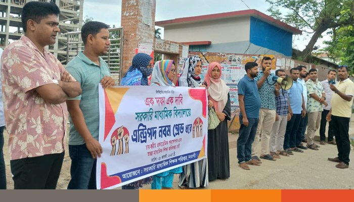 প্রবেশপদ নবম গ্রেড করার দাবিতে নওগাঁয় শিক্ষকদের মানববন্ধন প্রবেশপদ নবম গ্রেড করার দাবিতে নওগাঁয় শিক্ষকদের মানববন্ধন