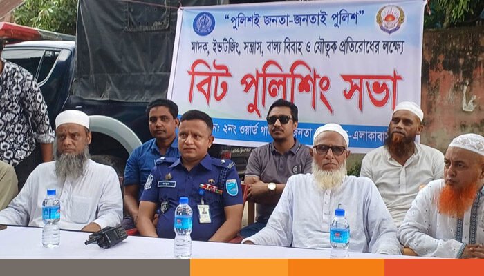 কিশোরগঞ্জে মাদক, ইভটিজিং, বাল্যবিবাহ প্রতিরোধে বিট পুলিশিং সভা অনুষ্ঠিত