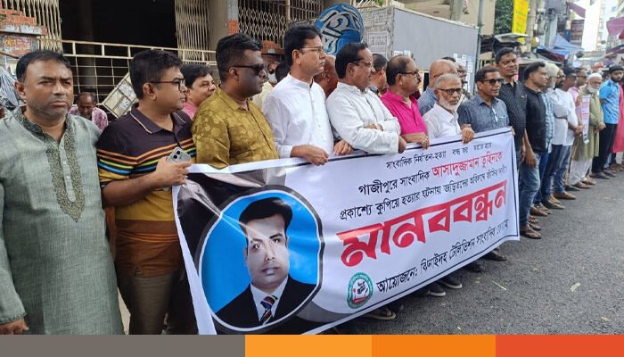 সাংবাদিক তুহিন হত্যায় জড়িতদের ফাঁসির দাবীতে ঝিনাইদহে মানববন্ধন