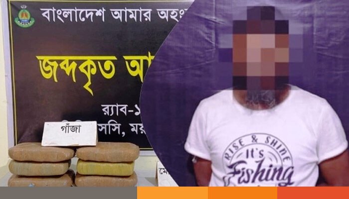 ১৫ কেজি গাঁজাসহ মাদক কারবারি নেত্রকোনার জামাল গ্রেপ্তার