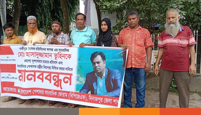 গাজীপুরে সাংবাদিক হত্যার প্রতিবাদে দিনাজপুরে মানববন্ধন গাজীপুরে সাংবাদিক হত্যার প্রতিবাদে দিনাজপুরে মানববন্ধন