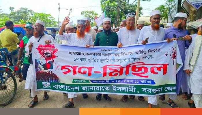 বরগুনায় জুলাই গণঅভ্যুত্থান দিবস উপলক্ষে জামায়াতে ইসলামীর গণমিছিল
