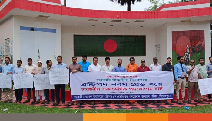 পিরোজপুরে সরকারি মাধ্যমিক বিদ্যালয়ে শিক্ষকদের মানববন্ধন