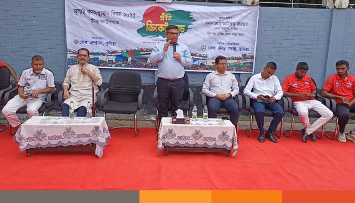 কুমিল্লায় “জুলাই গণঅভ্যুত্থান দিবস” উপলক্ষে প্রীতি ক্রিকেট ম্যাচ