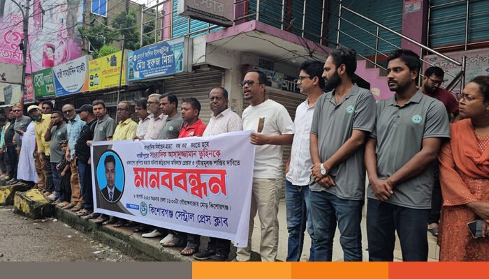 সাংবাদিক তুহিন হত্যার প্রতিবাদে কিশোরগঞ্জে মানববন্ধন সাংবাদিক তুহিন হত্যার প্রতিবাদে কিশোরগঞ্জে মানববন্ধন