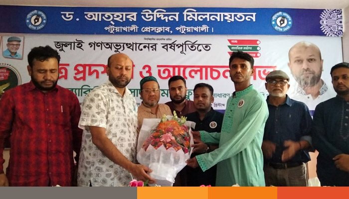 পটুয়াখালীতে গনঅভ্যুত্থানের বর্ষপূর্তিতে এবি পার্টির চিত্র প্রদর্শনী ও আলোচনা সভা পটুয়াখালীতে গনঅভ্যুত্থানের বর্ষপূর্তিতে এবি পার্টির চিত্র প্রদর্শনী ও আলোচনা সভা