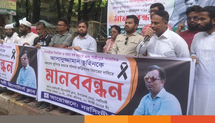 সাংবাদিক তুহিন হত্যার প্রতিবাদে নরসিংদীতে মানববন্ধন ও ডিসি বরাবর স্মারকলিপি পেশ