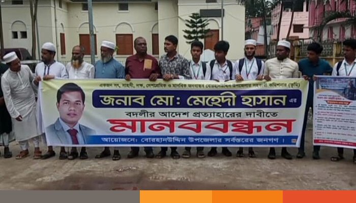 উপজেলা ভূমি কর্মকর্তার বদলি প্রত্যাহারের দাবিতে ভোলায় মানববন্ধন