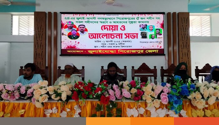 গণঅভ্যুত্থানে শহীদ এবং আহতদের সুস্থ্যতা কামনায় দোয়া ও আলোচনা