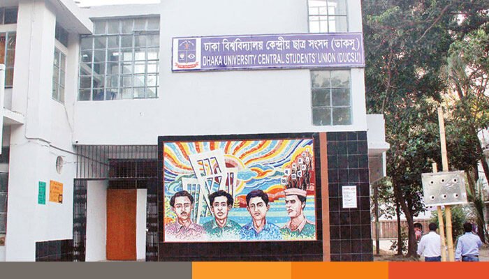 ডাকসু নির্বাচনে আচরণবিধি জারি ডাকসু নির্বাচনে আচরণবিধি জারি