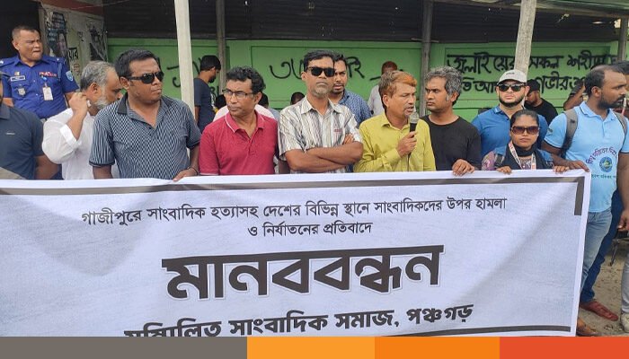 সারাদেশে সাংবাদিক হত্যা ও নির্যাতনের প্রতিবাদে পঞ্চগড়ে মানববন্ধন সারাদেশে সাংবাদিক হত্যা ও নির্যাতনের প্রতিবাদে পঞ্চগড়ে মানববন্ধন