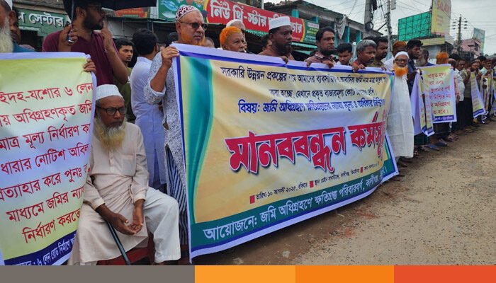 ঝিনাইদহের কালীগঞ্জে জমি অধিগ্রহণে ন্যায্য মূল্য প্রদানের দাবিতে মানববন্ধন