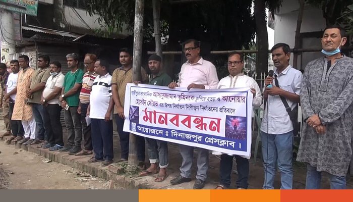 সাংবাদিক তুহিন হত্যার প্রতিবাদে দিনাজপুরে মানববন্ধন
