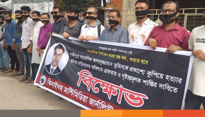 সারাদেশে সাংবাদিক নিপীড়নের বিচারের দাবিতে ঝিনাইদহে মানববন্ধন