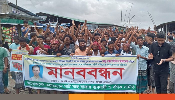 নোয়াখালীতে ব্যবসায়ীকে মিথ্যা মামলায় ফাঁসানোর প্রতিবাদে মানববন্ধন-বিক্ষোভ