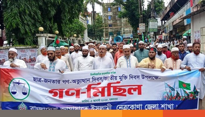 জুলাই গণঅভ্যুত্থান দিবস উপলক্ষে নেত্রকোনায় জামায়াতের মিছিল