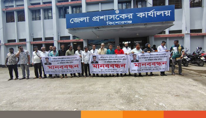 তুহিন হত্যার প্রতিবাদে কিশোরগঞ্জে মানববন্ধন অনুষ্ঠিত