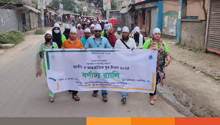 যুব দিবস উপলক্ষে বাস্তব রেইজ প্রকল্প টিমের র‍্যালি