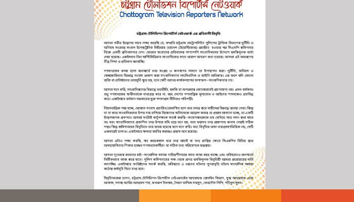 চট্টগ্রাম টেলিভিশন রিপোর্টার্স নেটওয়ার্ক এর প্রতিবাদী বিবৃতি